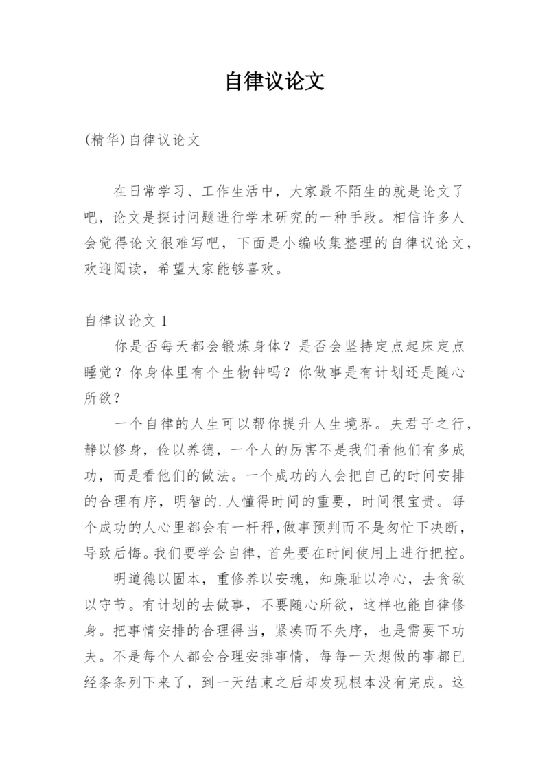 自律议论文精编.docx