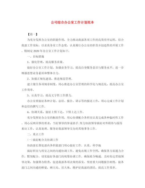 精编之公司综合办公室工作计划范本.docx