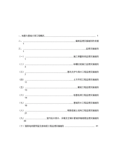 地基及基础分部工程监理实施细则