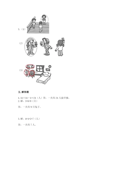 人教版一年级上册数学第二单元《位置》测试卷有答案.docx