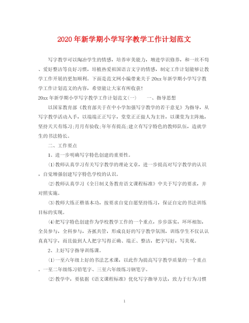 精编之年新学期小学写字教学工作计划范文.docx