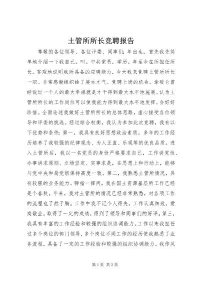 土管所所长竞聘报告.docx