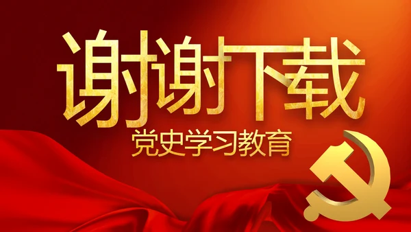 修好党史必修课红色革命党史学习教育PPT动态