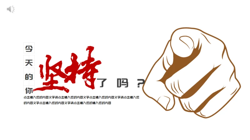 你坚持了吗？就是你通用PPT模板