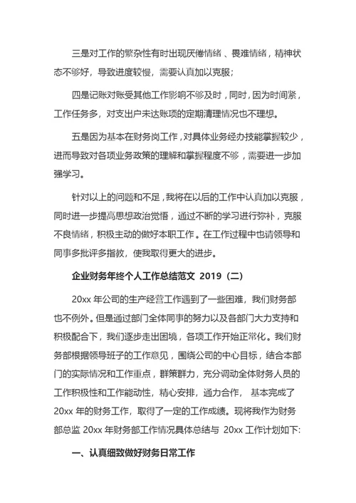 2019企业财务年终个人工作总结范文5篇