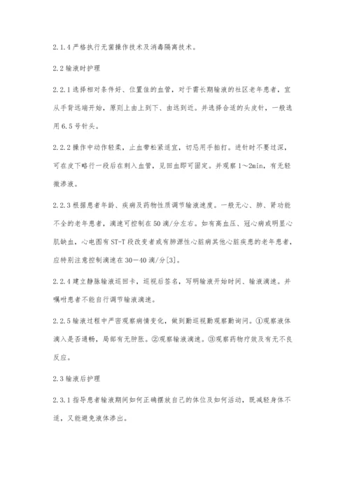 社区老年患者静脉输液安全隐患及防范措施.docx