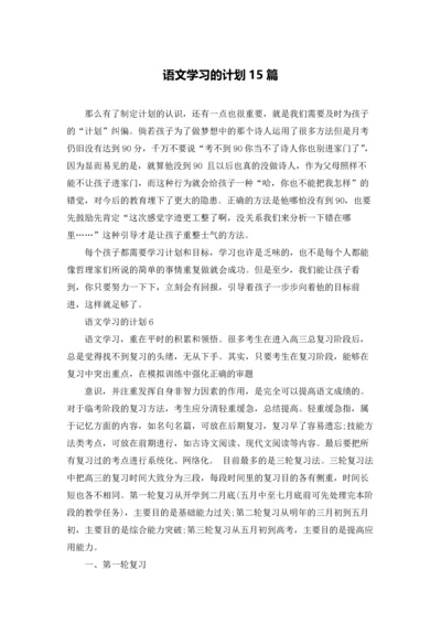 语文学习的计划15篇.docx