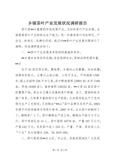 乡镇茶叶产业发展状况调研报告.docx