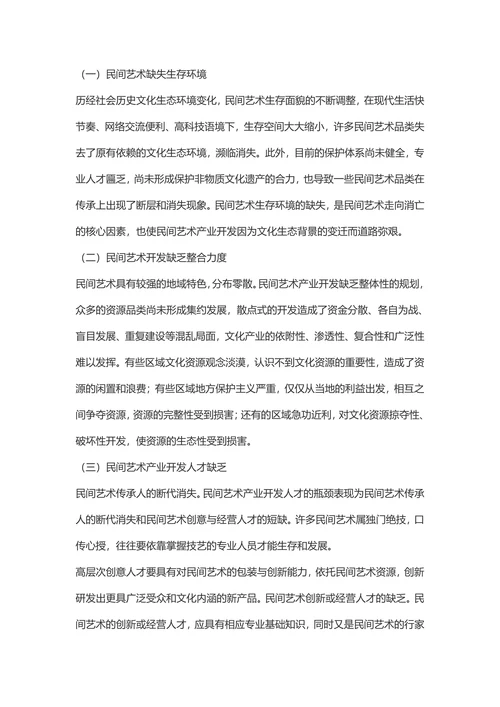 民族民间工艺美术市场发展探析旅游管理