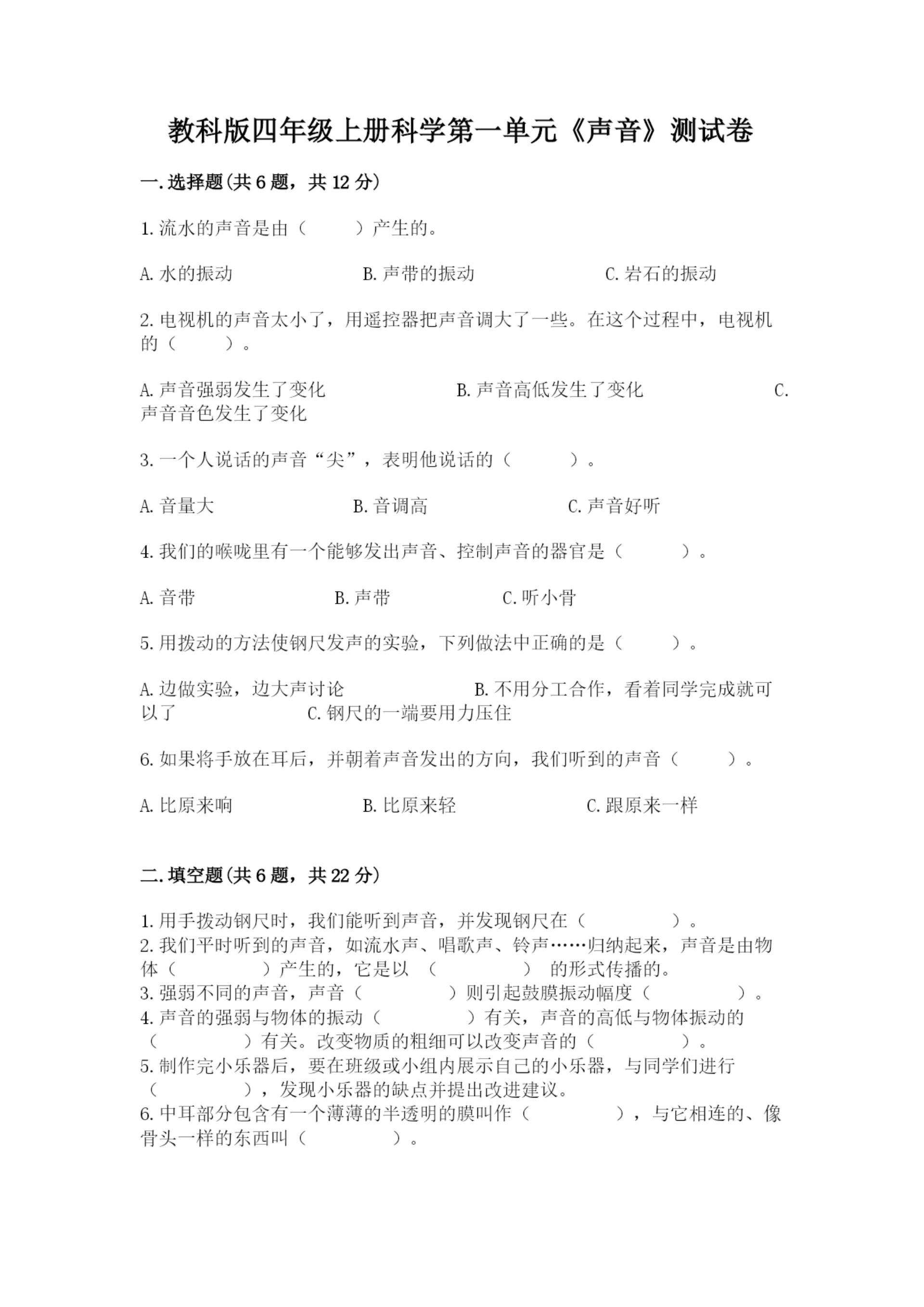 教科版四年级上册科学第一单元《声音》测试卷附完整答案【网校专用】.docx