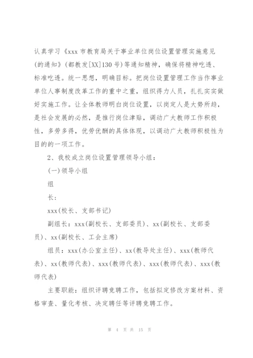 2020年学校事业单位岗位设置工作总结可参考.docx