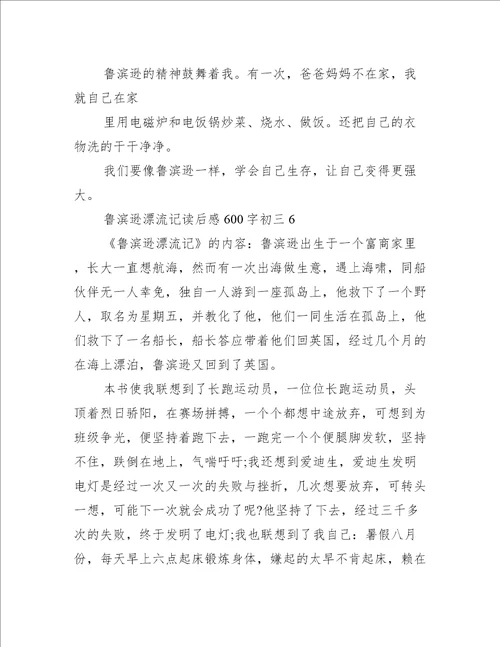 鲁滨逊漂流记读后感600字初三