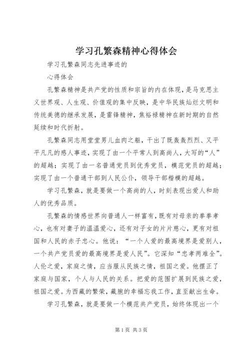 学习孔繁森精神心得体会 (4).docx