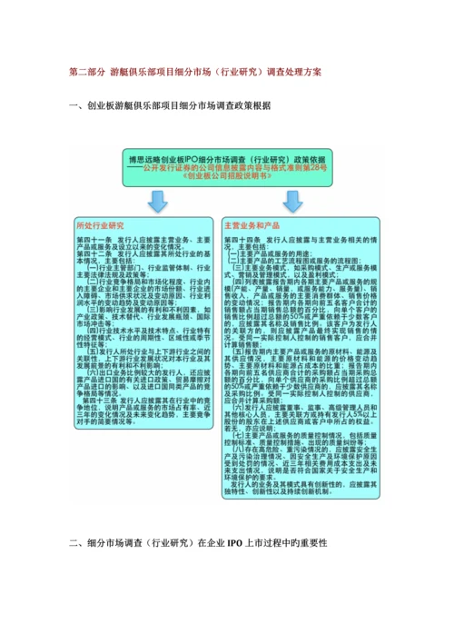 游艇俱乐部IPO上市咨询最新政策募投可研细分市场调查综合解决方案.docx
