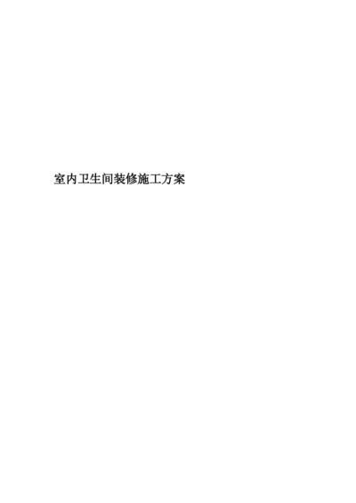 室内卫生间装修施工方案.docx