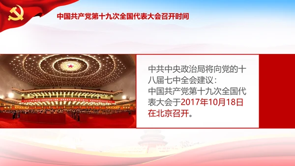 大气喜迎十九大PPT模板不忘初心砥砺奋进