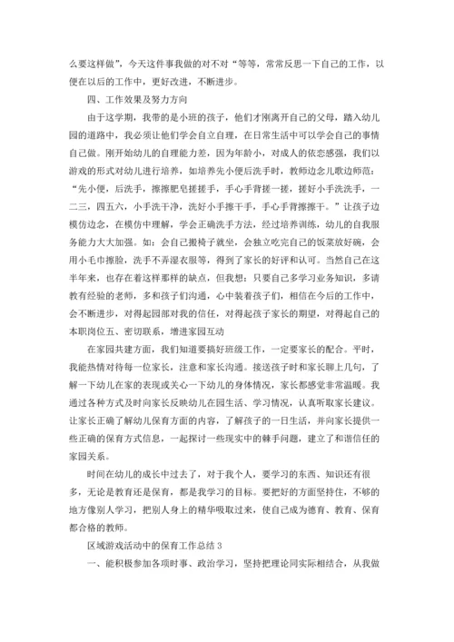 区域游戏活动中的保育工作总结报告5篇.docx