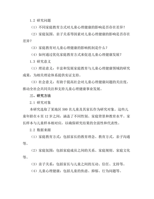 家庭教育对儿童心理健康的影响