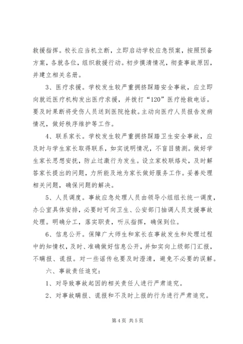 预防校园踩踏事件方案.docx