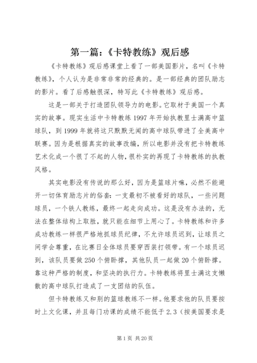 第一篇：《卡特教练》观后感.docx