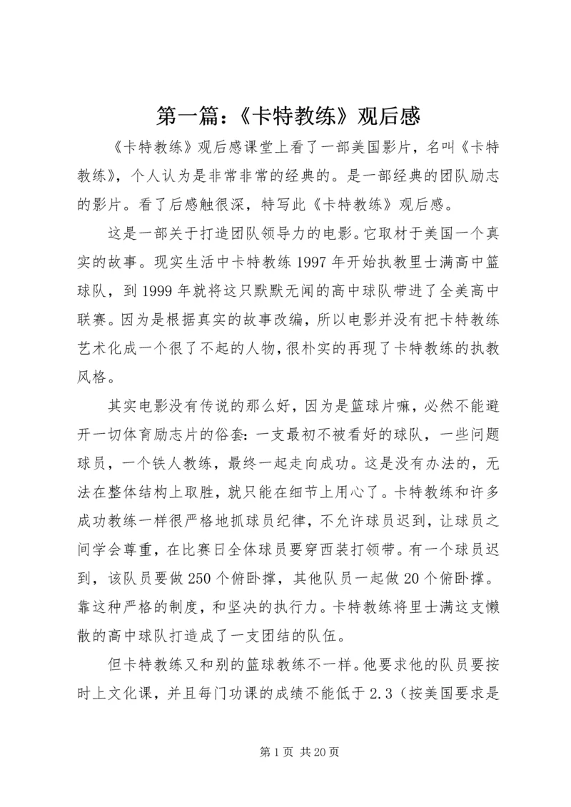 第一篇：《卡特教练》观后感.docx