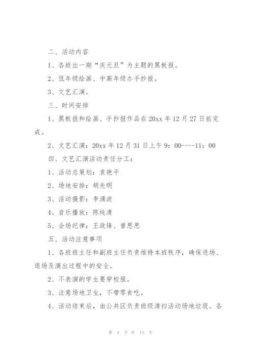 小学生元旦联欢会活动方案（6篇）.docx