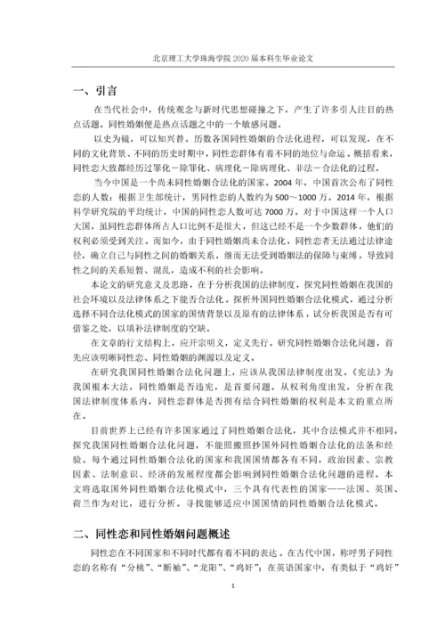 我国同性婚姻合法化探析及思考.docx