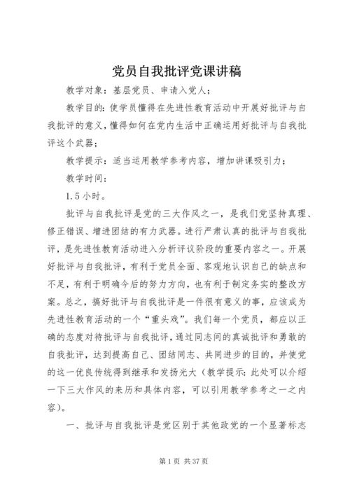 党员自我批评党课讲稿.docx