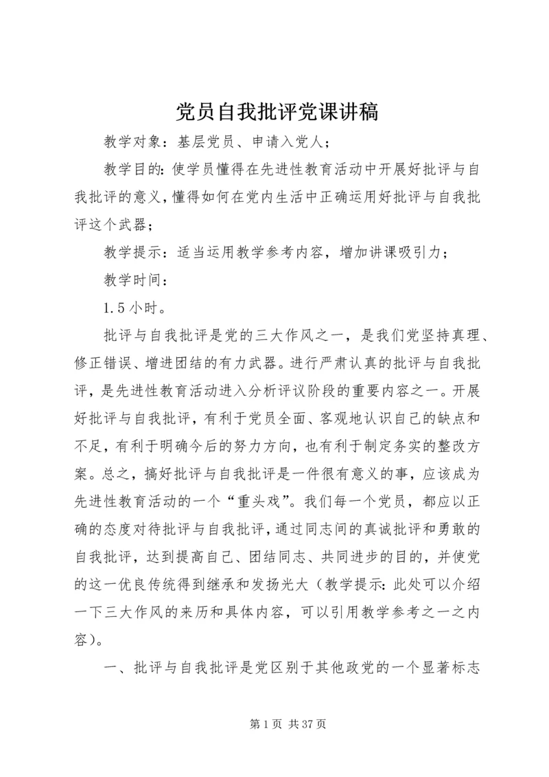 党员自我批评党课讲稿.docx