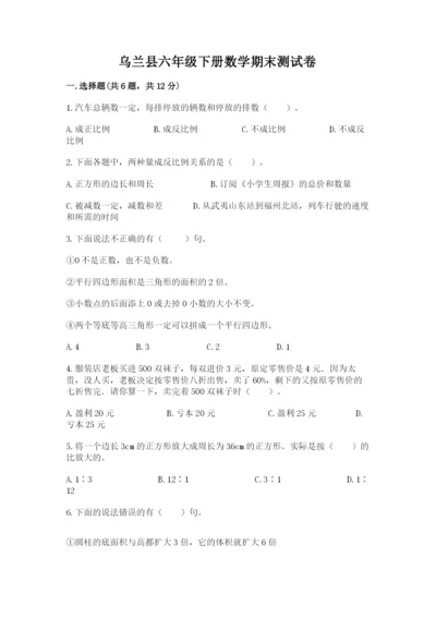 乌兰县六年级下册数学期末测试卷（达标题）.docx