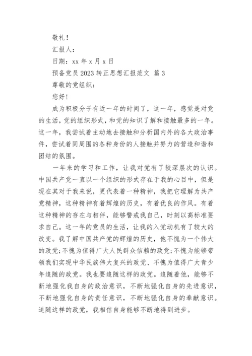 预备党员2023转正思想汇报范文.docx