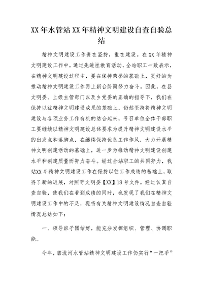 XX年水管站XX年精神文明建设自查自验总结