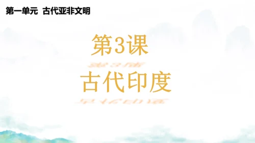 第3课 古代印度  课件  统编版九年级历史上册