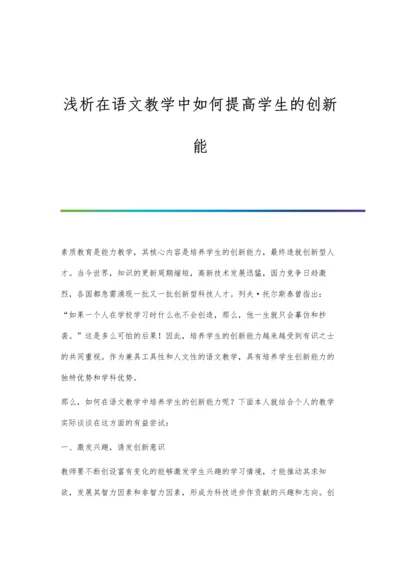 浅析在语文教学中如何提高学生的创新能.docx