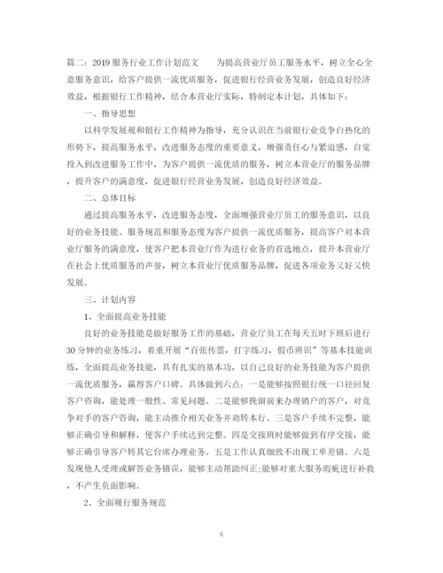 精编之服务行业工作计划范文.docx