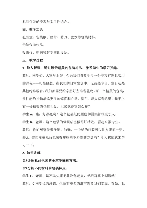 北师大版五上劳动与技术《10.精美礼品会包装》教学设计