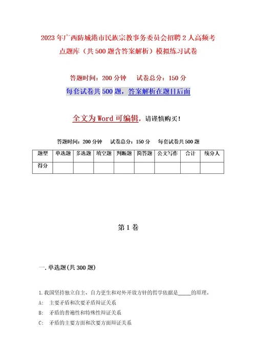 2023年广西防城港市民族宗教事务委员会招聘2人高频考点题库（共500题含答案解析）模拟练习试卷