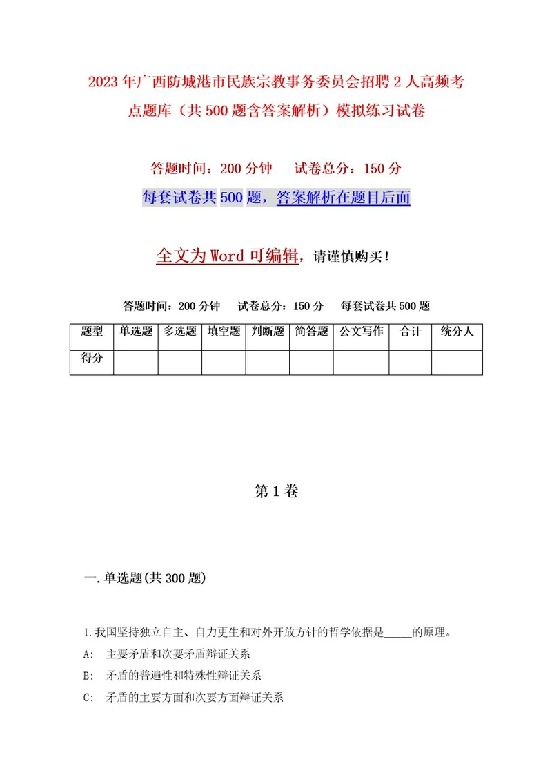 2023年广西防城港市民族宗教事务委员会招聘2人高频考点题库（共500题含答案解析）模拟练习试卷