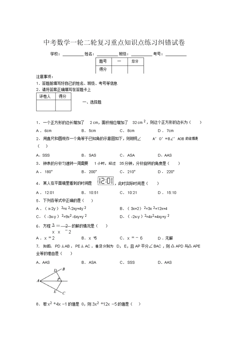 中考数学一轮二轮复习重点知识点练习纠错试卷