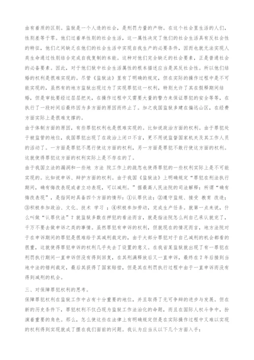 对保障罪犯权利实现在实践过程中的几点意见.docx