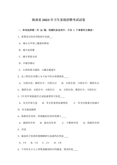 2023年海南省卫生系统招聘考试试卷.docx