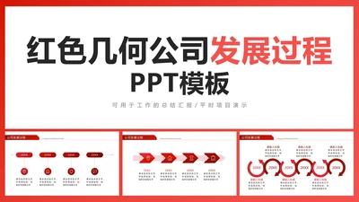 红色几何公司发展过程PPT模板