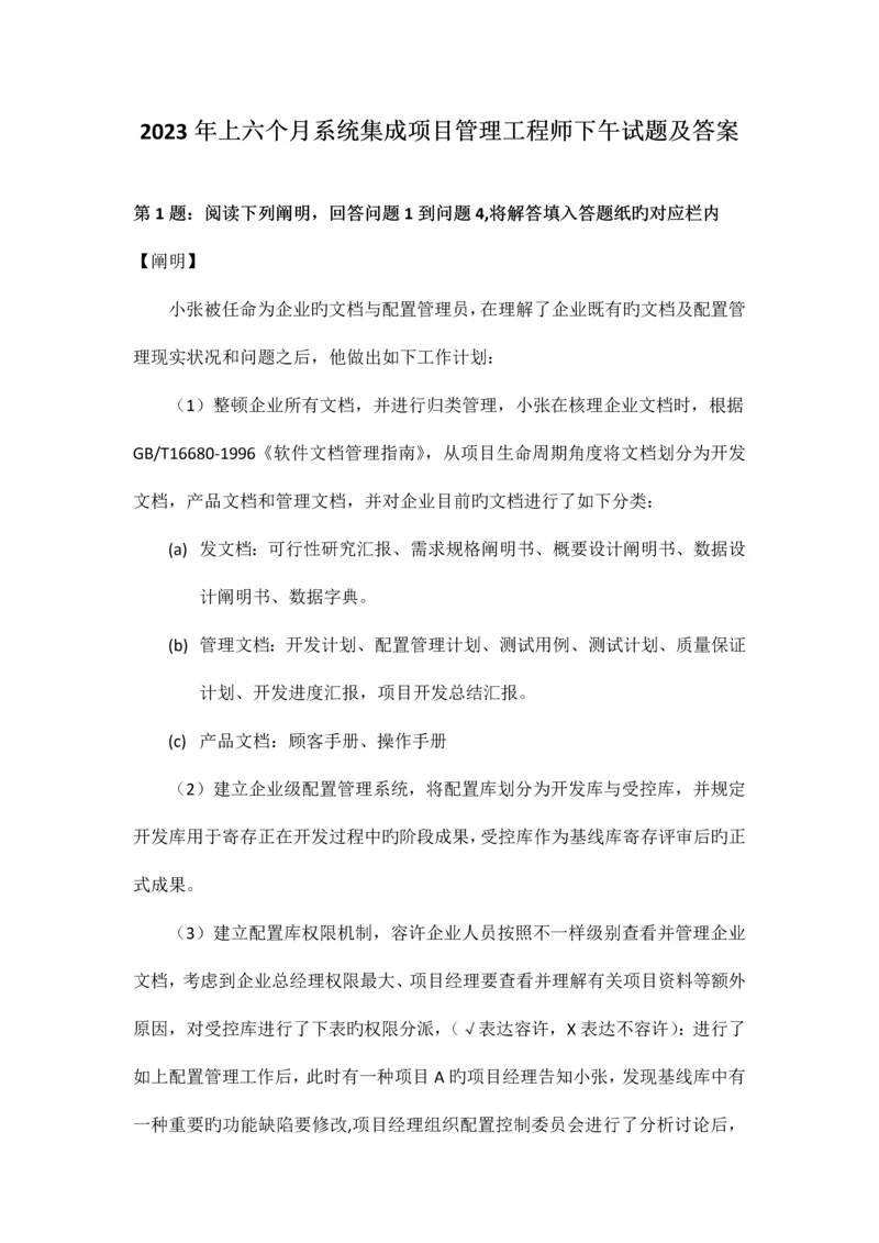 上半年系统集成项目管理工程师下午题解答与分析.docx