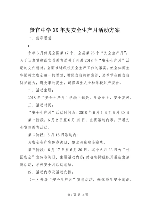贤官中学XX年度安全生产月活动方案.docx