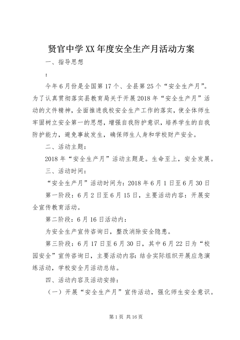 贤官中学XX年度安全生产月活动方案.docx