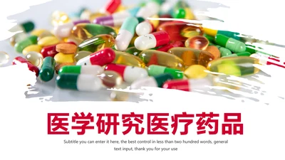 医学研究医疗药品西药动态PPT模板