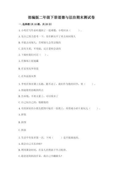 部编版二年级下册道德与法治期末测试卷附参考答案【完整版】.docx