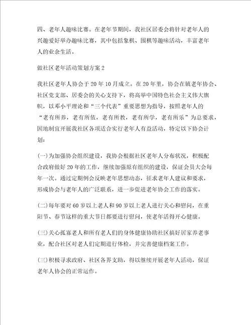 做社区老年活动策划方案