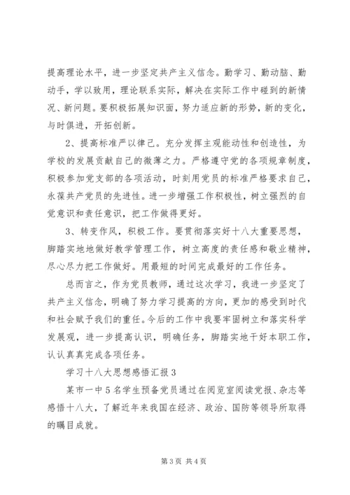 学习十八大思想感悟汇报.docx