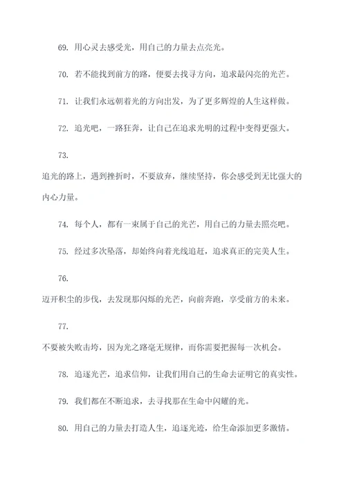关于追光的口号
